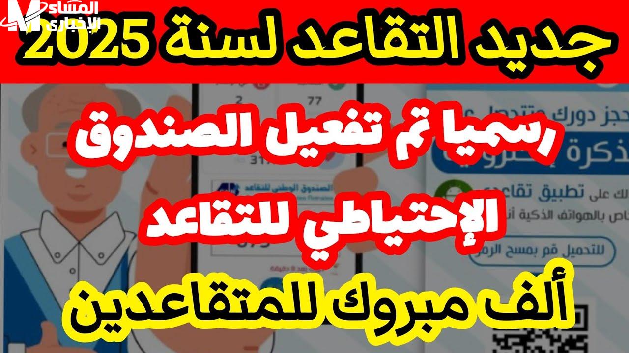 النساء في الجزائر: سن التقاعد الجديد 2025 تفاصيل رسمية