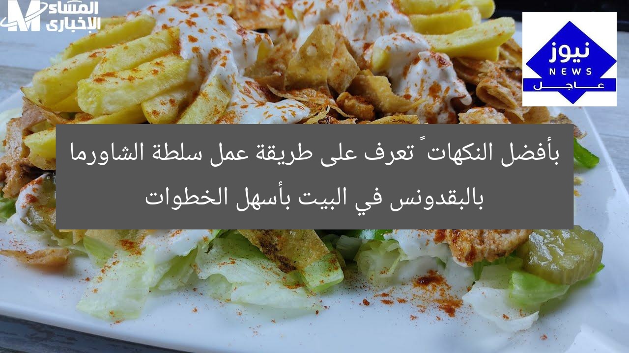 بأفضل النكهات … تعرف على طريقة عمل سلطة الشاورما بالبقدونس في البيت بأسهل الخطوات