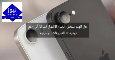 هل الهند ستظل الخيار الأفضل لشركة أبل رغم تهديدات التعريفات الجمركية؟