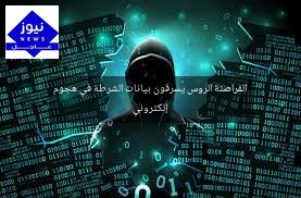 القراصنة الروس يُسرقون بيانات الشرطة في هجوم إلكتروني