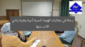 رحلة في جماليات الهوية: أمسية أدبية وفنية بنادي الأدب ببنها