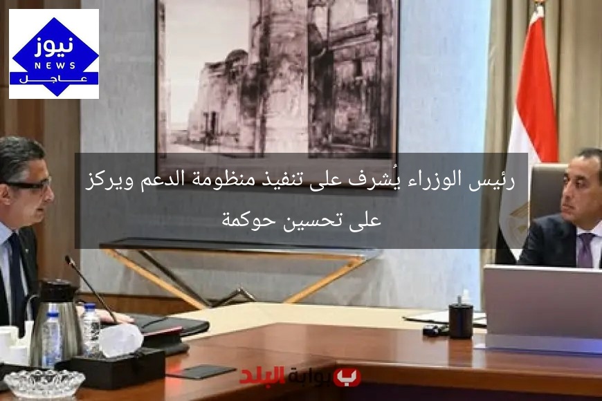 رئيس الوزراء يُشرف على تنفيذ منظومة الدعم ويركز على تحسين حوكمة