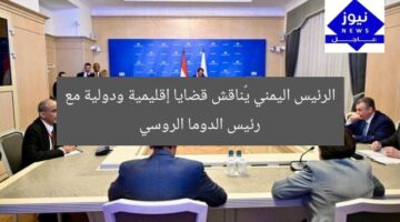 الرئيس اليمني يُناقش قضايا إقليمية ودولية مع رئيس الدوما الروسي