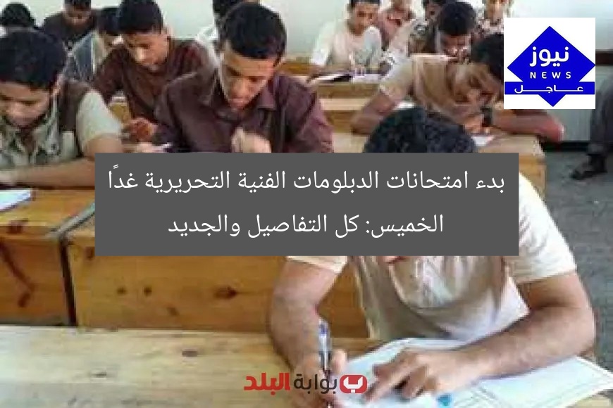 بدء امتحانات الدبلومات الفنية التحريرية غدًا الخميس: كل التفاصيل والجديد