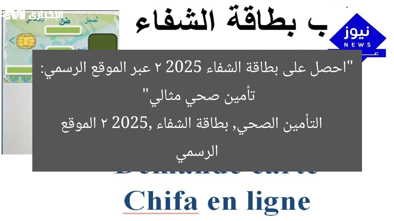 “احصل على بطاقة الشفاء 2 2025 عبر الموقع الرسمي: تأمين صحي مثالي”
التأمين الصحي, بطاقة الشفاء 2 2025, الموقع الرسمي