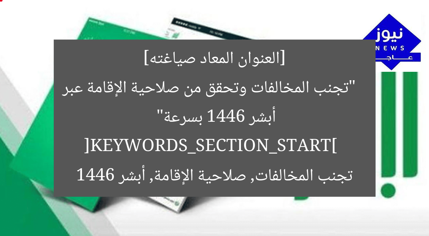 [العنوان المعاد صياغته]  
“تجنب المخالفات وتحقق من صلاحية الإقامة عبر أبشر 1446 بسرعة”  
[KEYWORDS_SECTION_START]  
تجنب المخالفات, صلاحية الإقامة, أبشر 1446