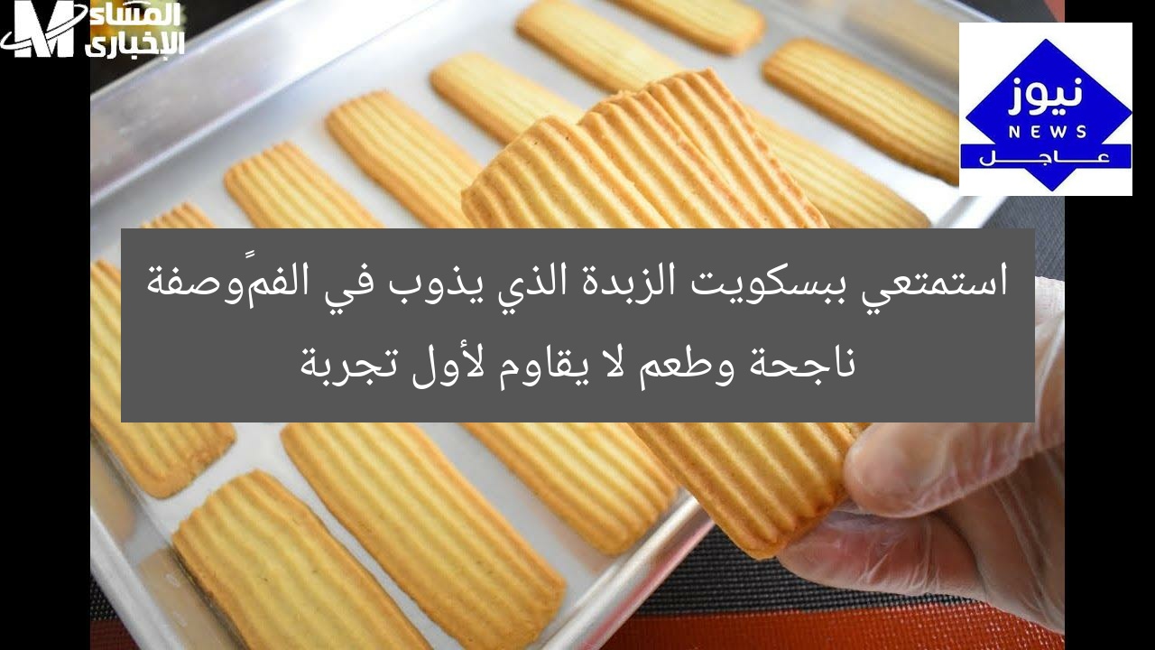 استمتعي ببسكويت الزبدة الذي يذوب في الفم…وصفة ناجحة وطعم لا يقاوم لأول تجربة