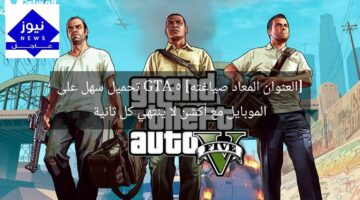 [العنوان المعاد صياغته] GTA 5 تحميل سهل على الموبايل مع أكشن لا ينتهي كل ثانية