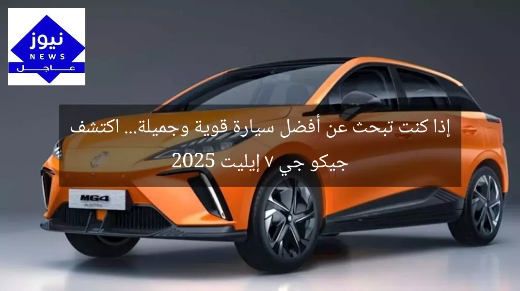 إذا كنت تبحث عن أفضل سيارة قوية وجميلة… اكتشف جيكو جي 7 إيليت 2025