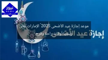موعد إجازة عيد الأضحى 2025 – الإمارات تعلن رسميًا أوقات راحة وفرح