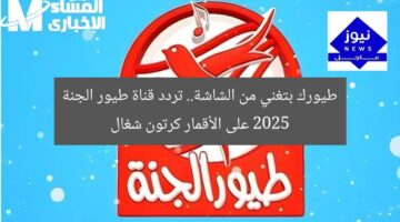 طيورك بتغني من الشاشة.. تردد قناة طيور الجنة 2025 على الأقمار كرتون شغال