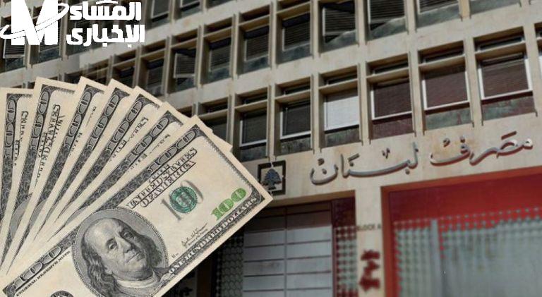 بريقة أمل قادمة..مصرف لبنان يعلن عن تعليمات جديدة لسحوبات مايو 2025 تعرف على التفاصيل المسموح