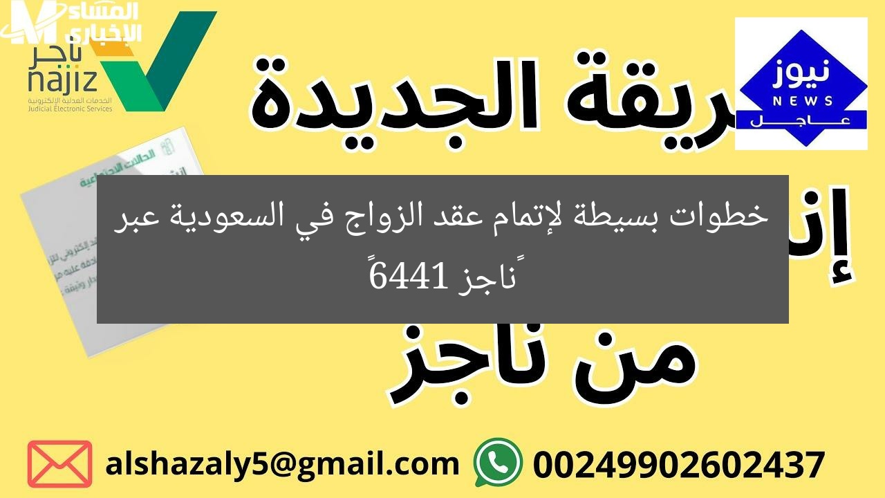 خطوات بسيطة لإتمام عقد الزواج في السعودية عبر “ناجز 1446”