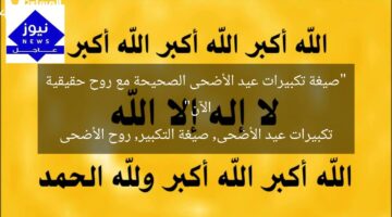 “صيغة تكبيرات عيد الأضحى الصحيحة مع روح حقيقية الآن”  
تكبيرات عيد الأضحى, صيغة التكبير, روح الأضحى