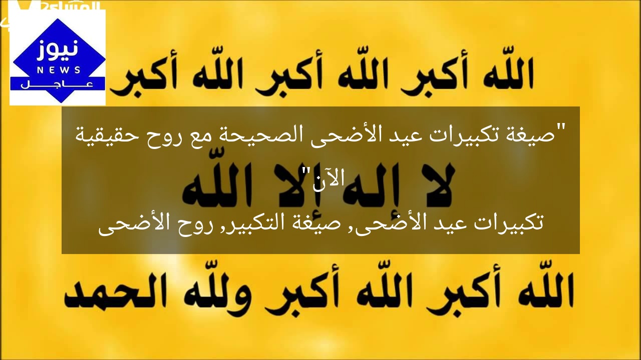 “صيغة تكبيرات عيد الأضحى الصحيحة مع روح حقيقية الآن”
تكبيرات عيد الأضحى, صيغة التكبير, روح الأضحى