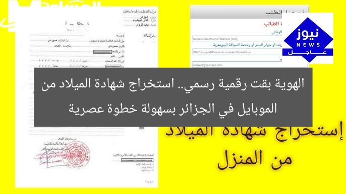 الهوية بقت رقمية رسمي.. استخراج شهادة الميلاد من الموبايل في الجزائر بسهولة خطوة عصرية