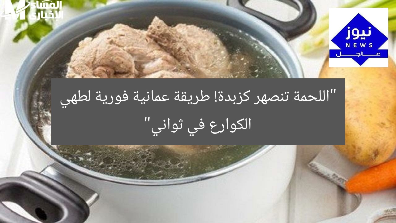 “اللحمة تنصهر كزبدة! طريقة عمانية فورية لطهي الكوارع في ثواني”