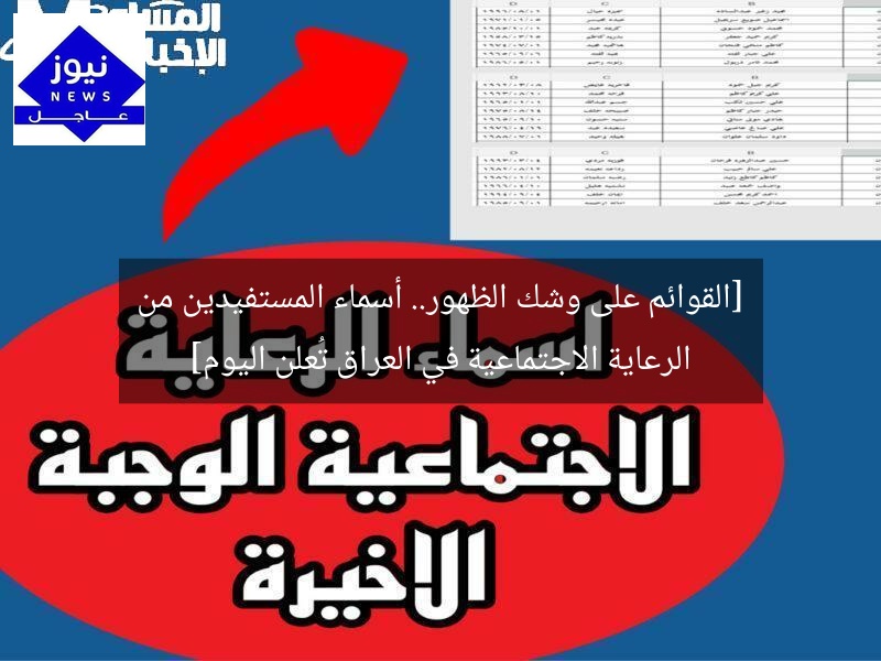 [القوائم على وشك الظهور.. أسماء المستفيدين من الرعاية الاجتماعية في العراق تُعلن اليوم]