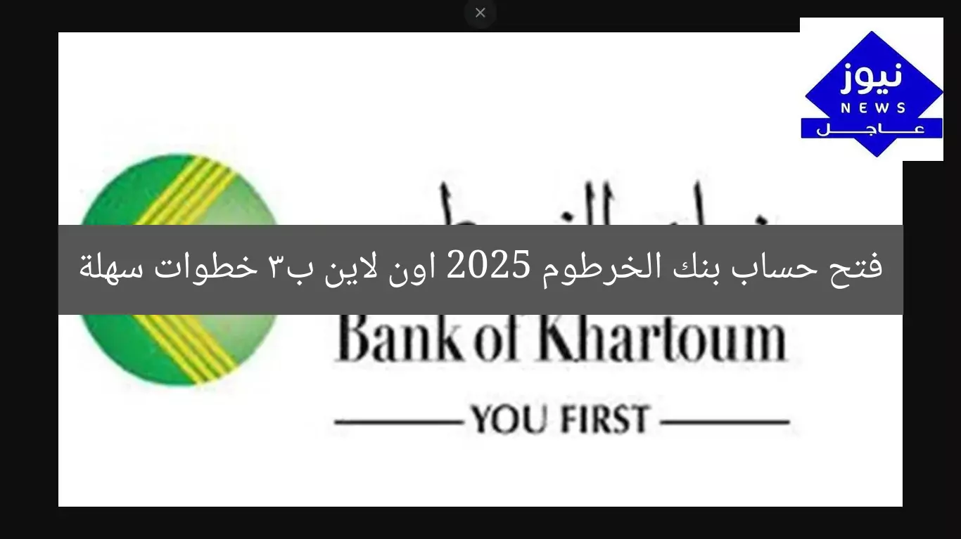“كيف تفتح حسابًا في بنك الخرطوم 2025 عبر الإنترنت بخطوات دقيقة”