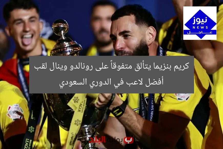 كريم بنزيما يتألق متفوقاً على رونالدو وينال لقب أفضل لاعب في الدوري السعودي