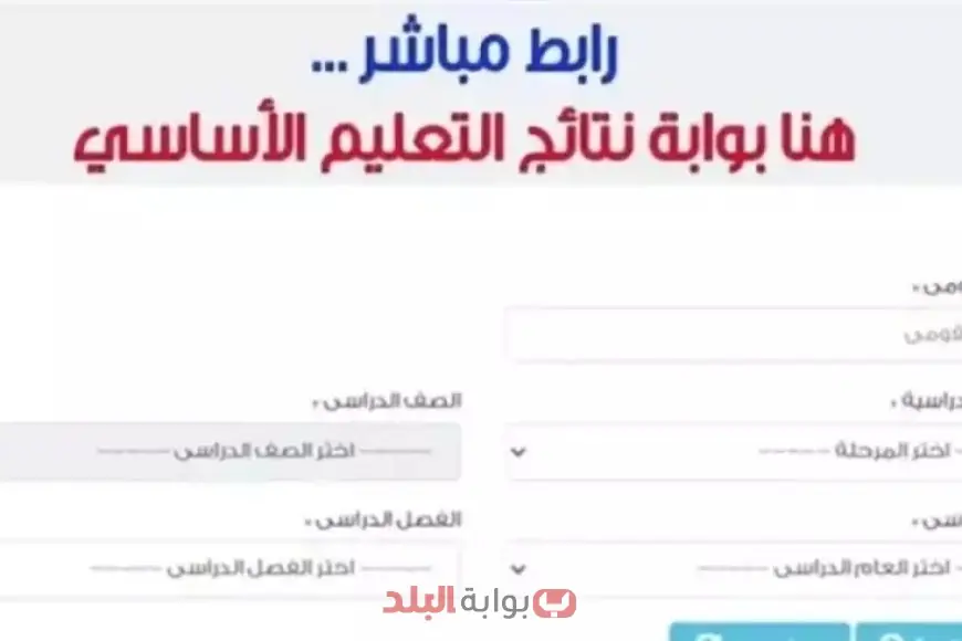 نتائج الصف الثالث الابتدائي 2025 – بوابة إلكترونية برقم الجلوس | موعد الإعلان ورابط الاستعلام في القاهرة