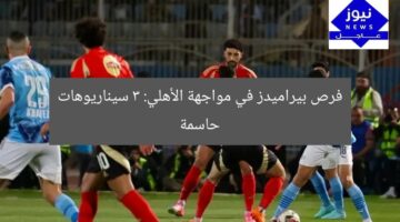 فرص بيراميدز في مواجهة الأهلي: 3 سيناريوهات حاسمة