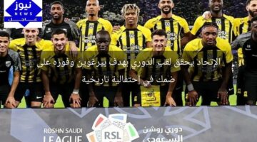 الإتحاد يحقق لقب الدوري بهدف بيرغوين وفوزه على ضمك في إحتفالية تاريخية