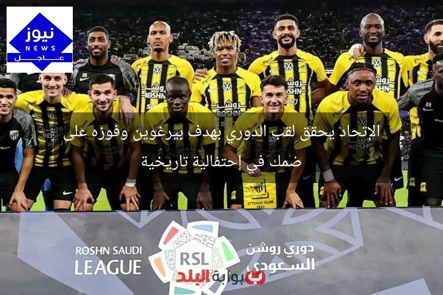 الإتحاد يحقق لقب الدوري بهدف بيرغوين وفوزه على ضمك في إحتفالية تاريخية