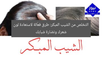 التخلص من الشيب المبكر: طرق فعّالة لاستعادة لون شعرك ونضارة شبابك