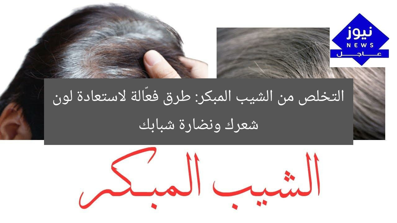 التخلص من الشيب المبكر: طرق فعّالة لاستعادة لون شعرك ونضارة شبابك