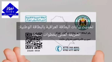 تحديث بيانات البطاقة العراقية بالبطاقة الوطنية: الطريقة المثلى بخطوات بسيطة
