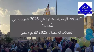 “العطلات الرسمية المتبقية في 2025: تقويم رسمي مُحدث”  
العطلات الرسمية, 2025, تقويم رسمي