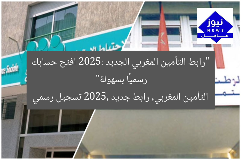 “رابط التأمين المغربي الجديد 2025: افتح حسابك رسميًا بسهولة”
التأمين المغربي, رابط جديد 2025, تسجيل رسمي