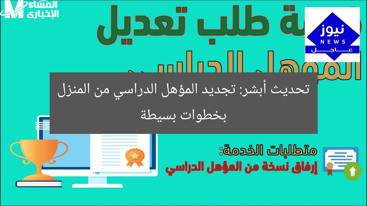 تحديثات أبشر: تجديد المؤهل الأكاديمي من المنزل