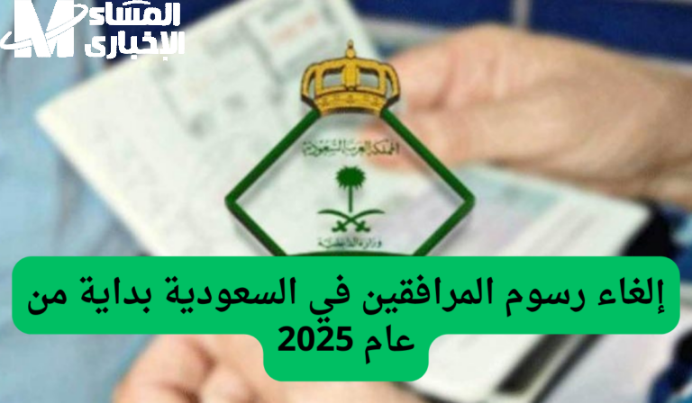 “إلغاء رسوم المرافقين في السعودية 1446: الحقيقة خلف الشائعات”