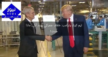 تيم كوك وترامب: خلاف جمركي يُهدد آبل… ماذا حدث؟