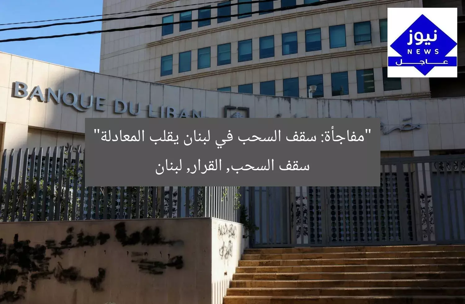 “مفاجأة: سقف السحب في لبنان يقلب المعادلة”
سقف السحب, القرار, لبنان