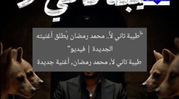 “«طيبة تاني لأ».. محمد رمضان يُطلق أغنيته الجديدة | فيديو”  
طيبة تاني لأ, محمد رمضان, أغنية جديدة