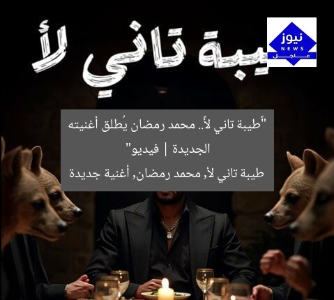 “«طيبة تاني لأ».. محمد رمضان يُطلق أغنيته الجديدة | فيديو”
طيبة تاني لأ, محمد رمضان, أغنية جديدة
