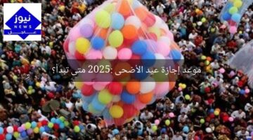 موعد إجازة عيد الأضحى 2025: متى تبدأ؟