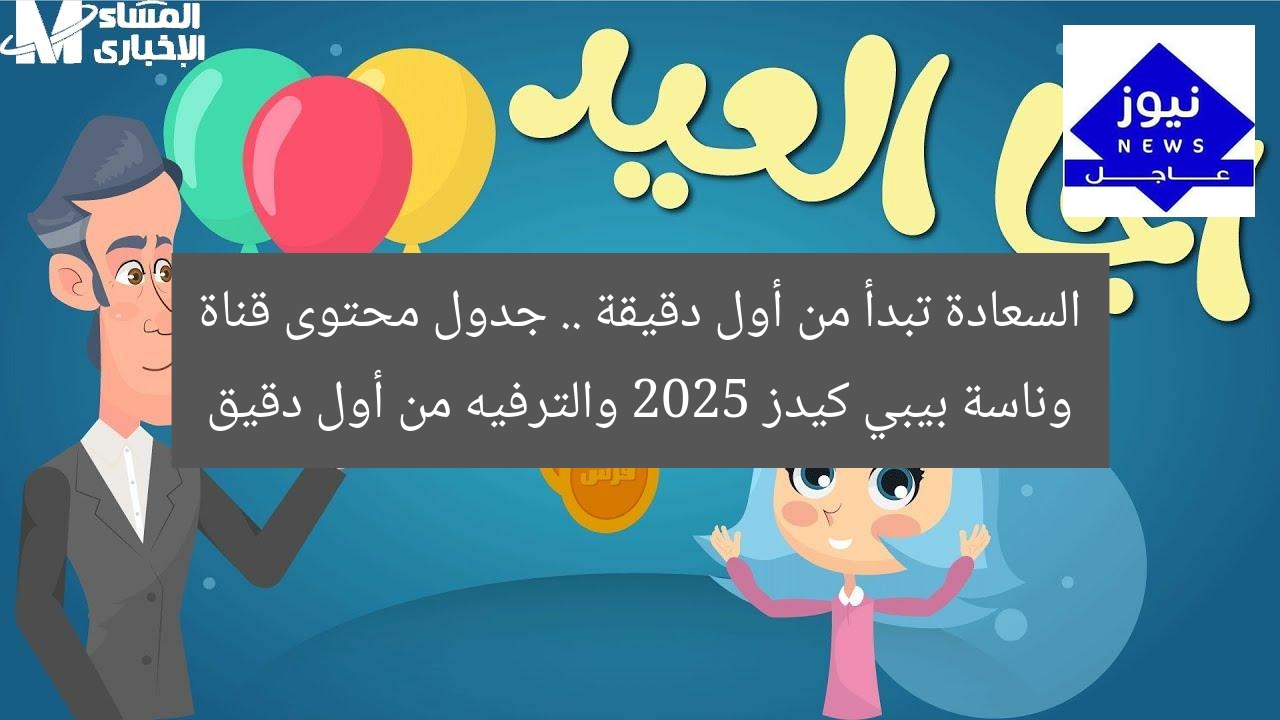 السعادة تبدأ من أول دقيقة .. جدول محتوى قناة وناسة بيبي كيدز 2025 والترفيه من أول دقيق