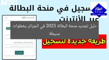 دليل تجديد منحة البطالة 2025 في الجزائر بخطوات بسيطة