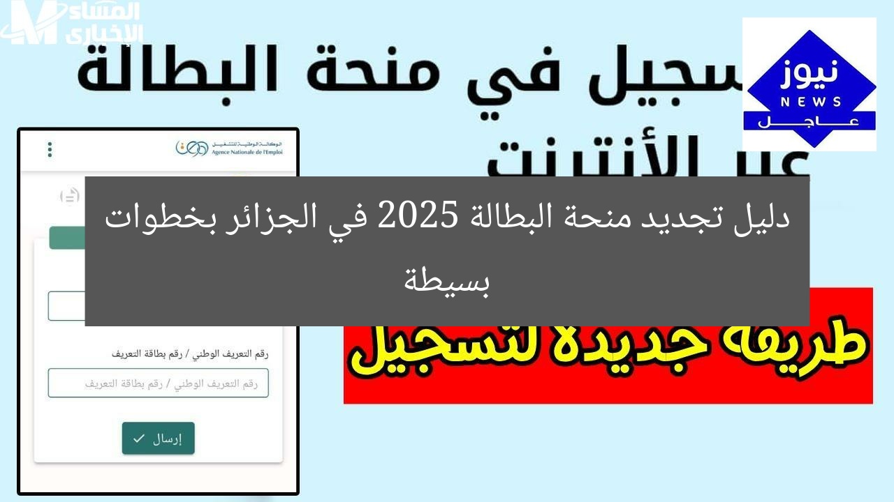 دليل تجديد منحة البطالة 2025 في الجزائر بخطوات بسيطة