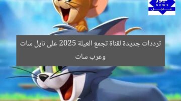 “تردد قناة تجمع العيلة الجديد 2025 على نايل سات وعرب سات”