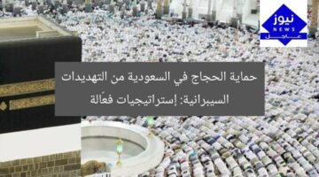 حماية الحجاج في السعودية من التهديدات السيبرانية: إستراتيجيات فعّالة