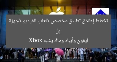 أبل تخطط إطلاق تطبيق مخصص لألعاب الفيديو لأجهزة آيفون وأيباد وماك يشبه Xbox