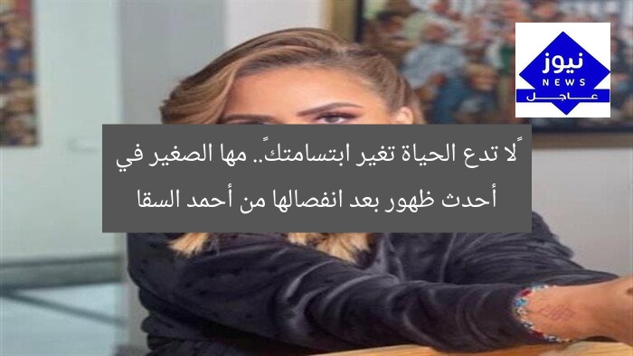 «لا تدع الحياة تغير ابتسامتك».. مها الصغير في أحدث ظهور بعد انفصالها من أحمد السقا
