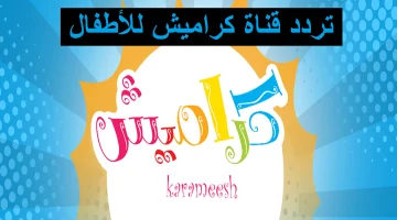 دلّع أولادك وتابع أهم قنوات الأطفال.. تردد كراميش ووناسة وبيبي كيدز الجديد 2025