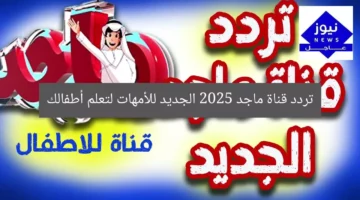 تردد قناة ماجد 2025 الجديد للأمهات لتعلم أطفالك