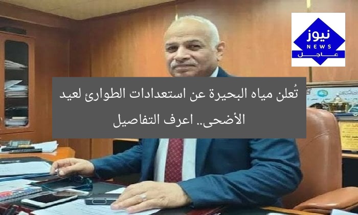 تُعلن مياه البحيرة عن استعدادات الطوارئ لعيد الأضحى.. اعرف التفاصيل